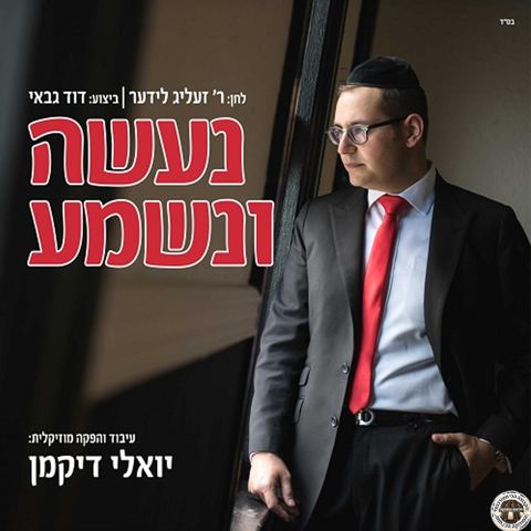 עטיפת האלבום של נעשה ונשמע