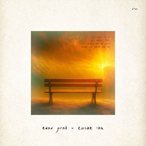 עטיפת האלבום של אבי שפרונג - לחיות מחדש