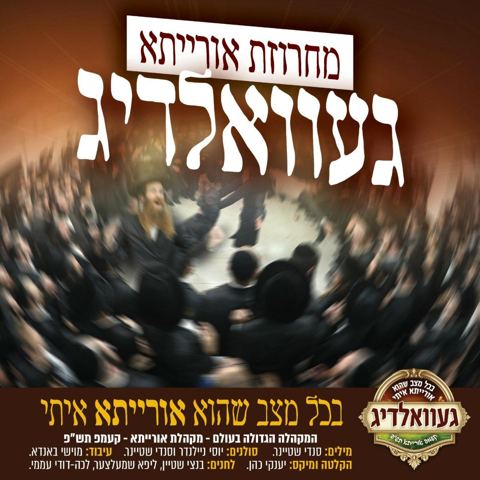 עטיפת האלבום של יוסי ניילנדר סנדי שטיינר מחרוזת אורייתא געוואלדיג