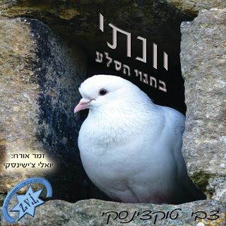 עטיפת האלבום של יונתי