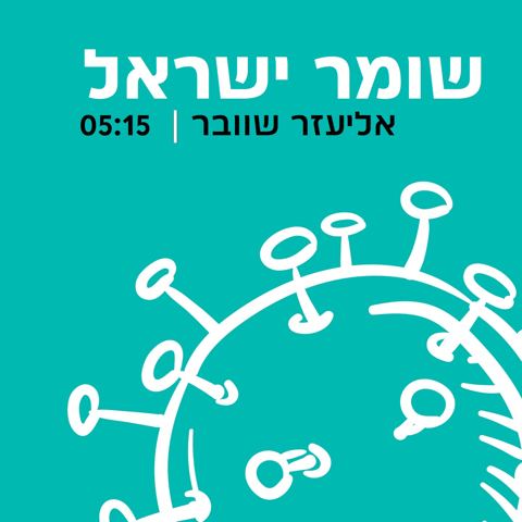עטיפת האלבום של אליעזר_שוובר_-_שומר_ישראל