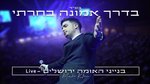 עטיפת האלבום של משה קליין - בדרך אמונה בחרתי Live