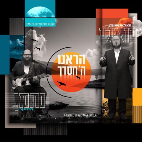 עטיפת האלבום של יואלי פאלאטשעק & נחמן דרייער - הראנו ה' חסדך