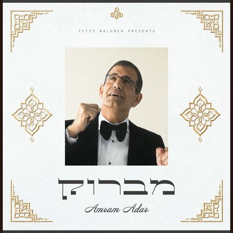 עטיפת האלבום של עמרם אדר - מברוק - תקציר האלבום