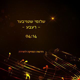 עטיפת האלבום של רעבע