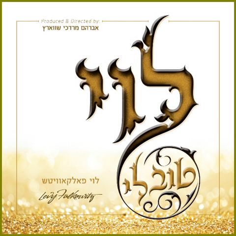 עטיפת האלבום של טוב לי