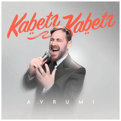 עטיפת האלבום של אברומי וינברג - קבץ קבץ