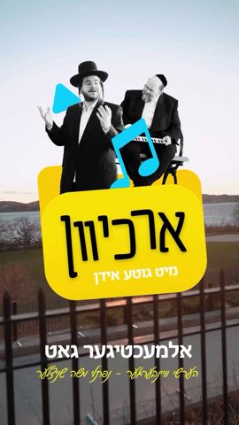 עטיפת האלבום של הערשי ויינברגר & נפתלי משה שניצלער - אלמעכטיגער גאט