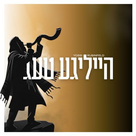 עטיפת האלבום של יוסי רובינפלד - הייליגע טעג