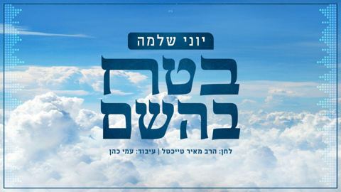 עטיפת האלבום של - יוני שלמה - בטח בהשם - חסידי