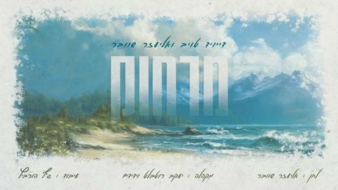 עטיפת האלבום של דייויד טויב & אליעזר שוובר - מרחוק