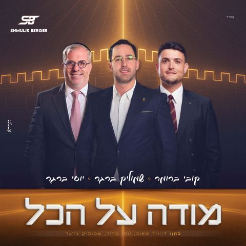 עטיפת האלבום של שמוליק ברגר, קובי ברומר, יוסי ברגר - מודה על הכל