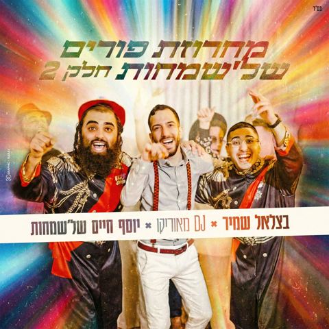 עטיפת האלבום של בצלאל שמיר, DJ מאוריקו, יוסף חיים של'שמחות - מחרוזת פורים של'שמחות חלק 2