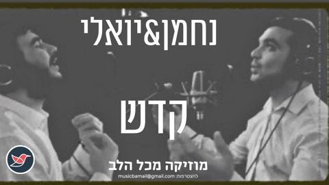 עטיפת האלבום של נחמן כהן ויואלי גולדמן בקאבר חדש 'קדש ורחץ'