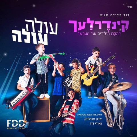 עטיפת האלבום של קינדרלעך-עולה עולה
