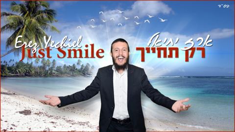 עטיפת האלבום של ארז יחיאל - רק תחייך