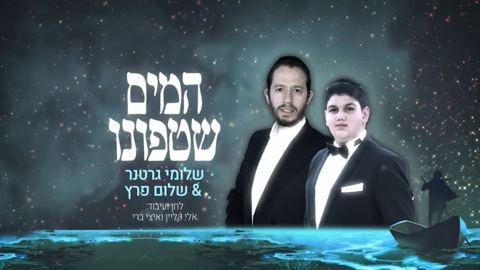 עטיפת האלבום של שלומי גרטנר ושלום פרץ - המים שטפונו