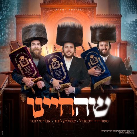 עטיפת האלבום של משה דוד וייסמנדל, שמוליק לונגר, אברימי לונגר - שהחיינו