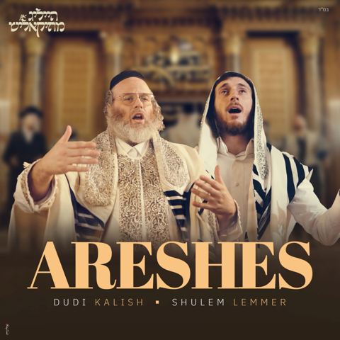 עטיפת האלבום של דודי קאליש & שלום לעממער - ארשת