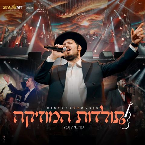 עטיפת האלבום של שימי קפלן - תולדות המוזיקה