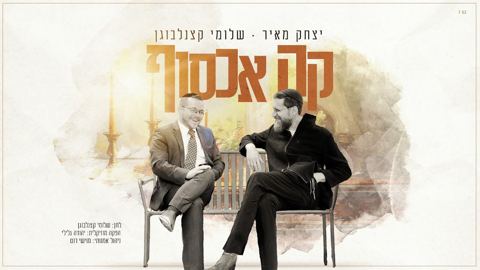 עטיפת האלבום של יצחק מאיר & שלומי קצנלבוגן - קה אכסוף