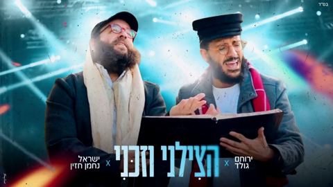 עטיפת האלבום של ירוחם גולד & ישראל נחמן חזין - הצילני וזכני
