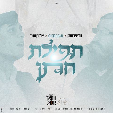 עטיפת האלבום של אלחנן ענבל & דודי פרישמן - תפילת חתן