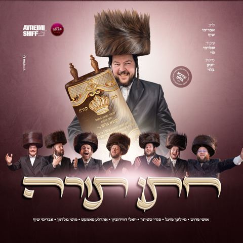 עטיפת האלבום של אושי פרוש, מיילך פויגעל, סנדי שטיינר, יואלי דוידוביץ, אהר'לע סאמעט, מוטי גולדמן, אברימי שיף - חתן תורה
