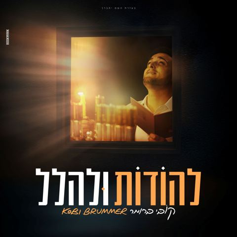 עטיפת האלבום של קובי ברומר - להודות ולהלל