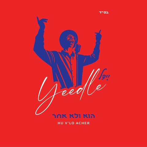 עטיפת האלבום של יידל ורדיגר - הוא ולא אחר - תקציר האלבום
