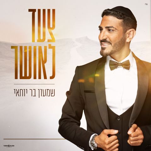 עטיפת האלבום של שמעון בר יוחאי - צעד לאושר