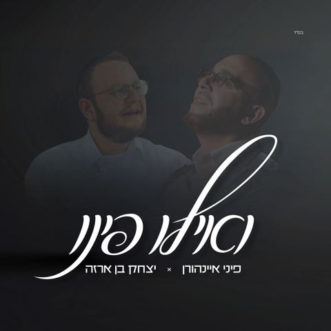עטיפת האלבום של פיני איינהורן & יצחק בן ארזה - ואילו פינו