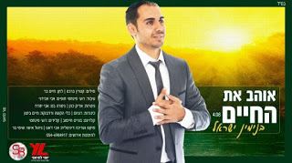 עטיפת האלבום של אוהב את החיים