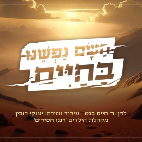 עטיפת האלבום של יענקי רובין - השם נפשנו בחיים