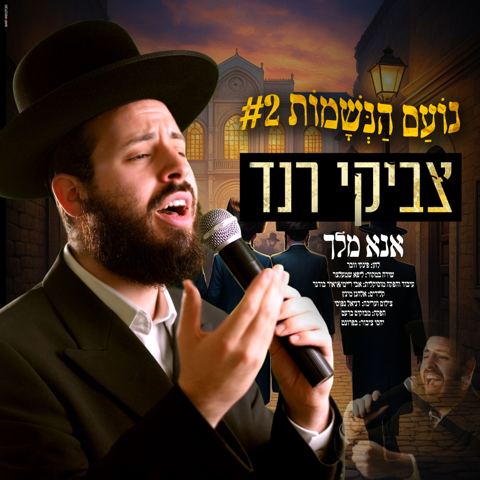 עטיפת האלבום של צביקי רנד - אנא מלך
