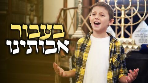 עטיפת האלבום של מקהלת משאלות - בעבור אבותינו