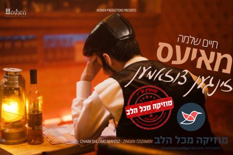 עטיפת האלבום של חיים שלמה מאיעס מגיש סינגל חדש - זינגען צוזאמען 1