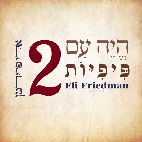 עטיפת האלבום של אלי פרידמן - היה עם פיפיות 2