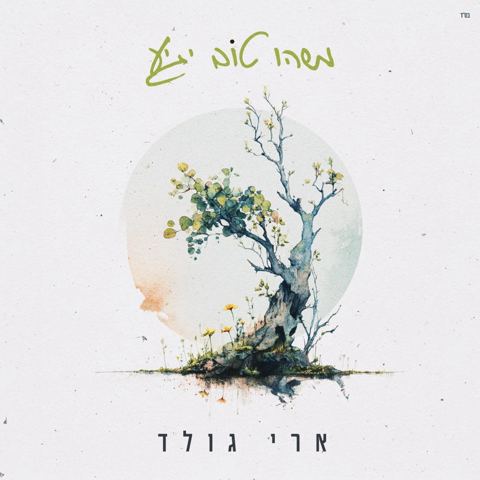 עטיפת האלבום של ארי גולד - משהו טוב יגיע