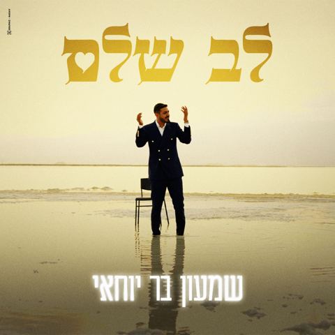 עטיפת האלבום של שמעון בר יוחאי - לב שלם