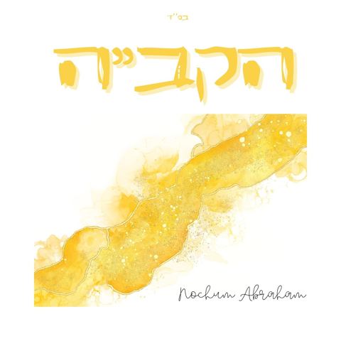 עטיפת האלבום של נחום אברהם - הקב''ה