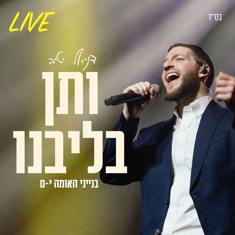 עטיפת האלבום של דניאל יטיב - ותן בליבנו Live