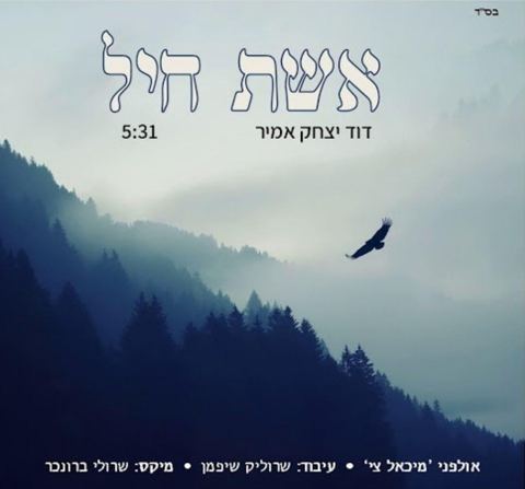 עטיפת האלבום של אשת חיל