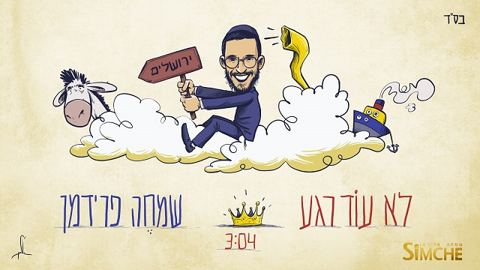 עטיפת האלבום של לא עוד רגע