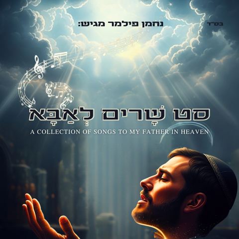 עטיפת האלבום של נחמן פילמר - סט שרים לאבא