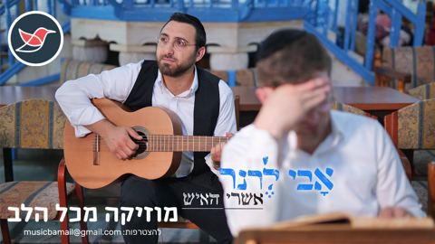 עטיפת האלבום של אבי לרנר חותם את השנה בסינגל חדש סגנון קומזיצי ''אשרי האיש''