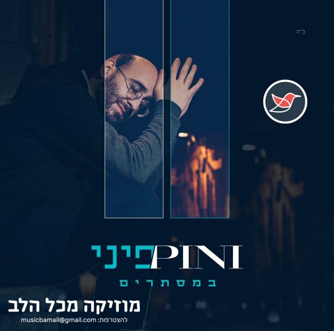 עטיפת האלבום של פיני איינהורן מוציא אלבום שניה ''במסתרים'' - דוגמה