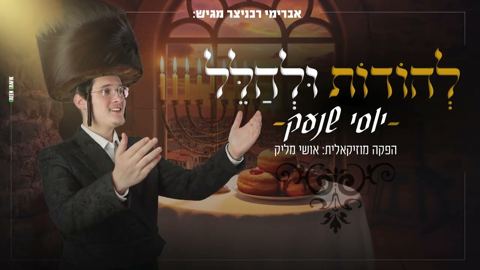 עטיפת האלבום של יוסי שנעק - להודות ולהלל