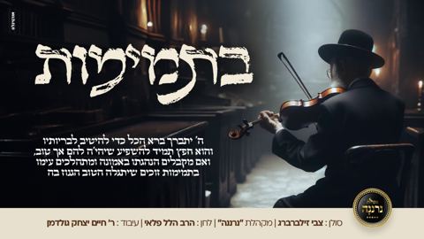 עטיפת האלבום של בתמימות
