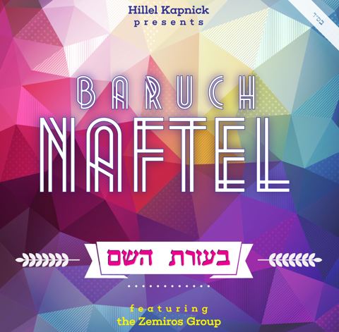 עטיפת האלבום של בעזרת ה'